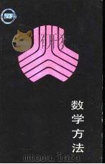 数学方法   1986  PDF电子版封面  7205000025  刘永振编著 