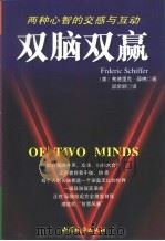 双脑双赢  两种心智的交感与互动（1999 PDF版）