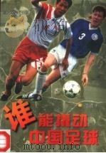 谁能撬动中国足球   1996  PDF电子版封面  7503307587  范江怀著 