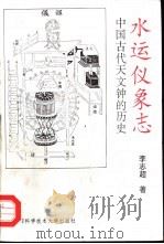 水运仪象志  中国古代天文钟的历史   1997  PDF电子版封面  7312009220  李志超著 