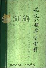 说文八种单字索引   1996  PDF电子版封面  7101014321  洪文涛，华是泗等合编 