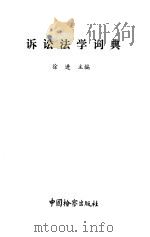 诉讼法学词典   1992.07  PDF电子版封面  7800861090  徐进主编 