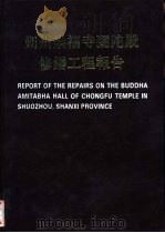 朔州崇福寺弥陀殿修缮工程报告   1993  PDF电子版封面  7501007152  柴泽俊，李正云编著 