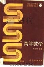 高等数学   1990  PDF电子版封面  704000898X  沈永欢，许履瑚，梁在中等编 