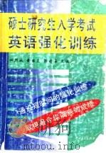 硕士研究生入学考试英语强化训练（1996 PDF版）