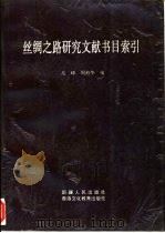 丝绸之路研究文献书目索引（1994 PDF版）