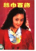 丝巾百饰（1991 PDF版）