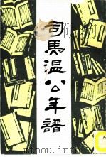 司马温公年谱   1987  PDF电子版封面  11219·26  （清）顾栋高著；刘光胜点校 