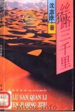 丝路三千里（1993 PDF版）