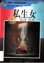 私生女   1996  PDF电子版封面  7805064636  杰姬·柯琳斯，谢瑶玲译 