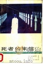 死者的来信   1988  PDF电子版封面  7805490384  （日）高木彬光等著；赵博源译 