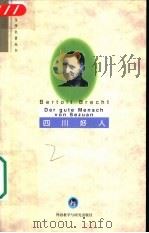 四川好人（1997 PDF版）