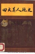 四大美人艳史（1988 PDF版）