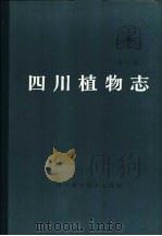 四川植物志  第6卷  蕨类植物门（1988 PDF版）