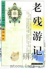 老残游记   1999  PDF电子版封面  7800943712  （清）刘鄂著 