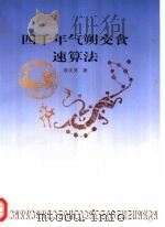 四千年气朔交食速算法（1998 PDF版）