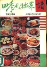 四季风味饭菜谱（1991 PDF版）