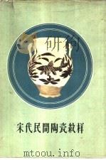 宋代民间院瓷纹样  磁州窑型   1960  PDF电子版封面  T8081·4573  曹克家，王书文作 