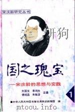 国之瑰宝  宋庆龄的思想与实践   1997  PDF电子版封面  7211030070  刘国友等主编；中华人民共和国名誉主席宋庆龄陵园编 