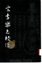 宋书乐志校注（1982 PDF版）