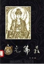 宋元佛教（1981 PDF版）