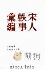 宋人轶事汇编（1981 PDF版）