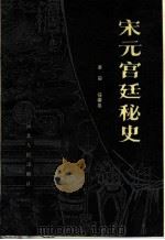 宋元宫廷秘史（1987 PDF版）