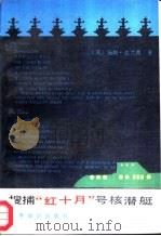 搜捕“红十月”号核潜艇   1987  PDF电子版封面  7501200017  （美）汤姆·克兰西著；张兵一，高雨洁等译 