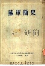 苏军简史（1953 PDF版）
