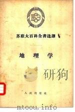 苏联大百科全书选译  地理学   1956  PDF电子版封面     