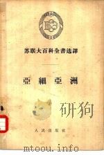苏联大百科全书选译  亚细亚洲（1955 PDF版）