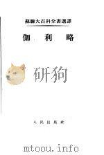 苏联大百科全书选译  伽利略   1954  PDF电子版封面    瓦维洛夫著；北京大学哲学系西方哲学史教研室 