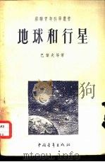 地球和行星   1951  PDF电子版封面    马叶夫等著；滕砥平译 