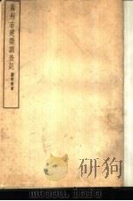 苏州古建筑调查记   1936  PDF电子版封面    刘敦桢著 