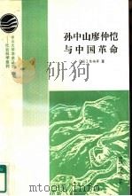 孙中山廖仲恺与中国革命（1990 PDF版）