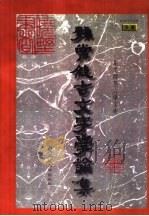 孙常叙古文字学论集   1998  PDF电子版封面  7560221785  孙常叙著；孙屏等编校 