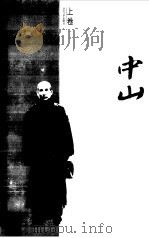 孙中山（1999 PDF版）