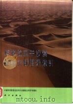 塔克拉玛干沙漠研究文献目录索引（1993 PDF版）