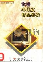 台港小品文精品鉴赏（1996 PDF版）