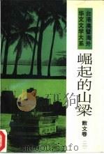 台港澳暨海外华文文学大系·散文卷（二）  崛起的山梁（1993年08月第1版 PDF版）
