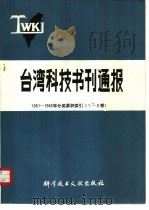 台湾科技书刊通报  1981-1983年分类累积索引  1-3卷   1984  PDF电子版封面  17176·403  中国科学技术情报研究所编辑 