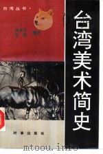 台湾美术简史（1989 PDF版）