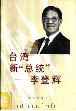 台湾新“总统”-李登辉   1988.05  PDF电子版封面  7501102120  芮力编 