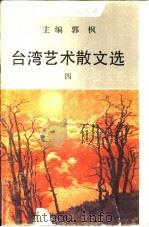 台湾艺术散文选  4（1990 PDF版）