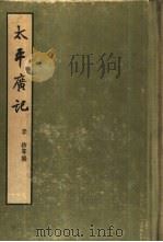 太平广记（1959 PDF版）