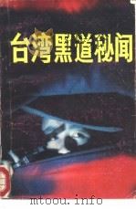 台湾黑道秘闻（1988 PDF版）