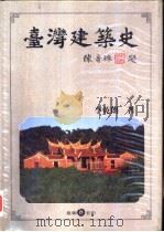 台湾建筑史（1979 PDF版）