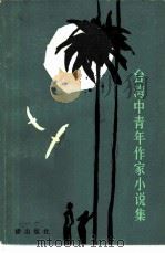 台湾中青年作家小说集（1981 PDF版）
