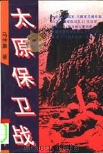 太原保卫战（1994 PDF版）