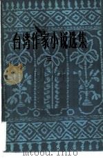 台湾作家小说选集（3）（1982年07月第1版 PDF版）